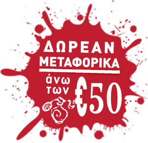 Aeriko Metaforika Dorean pano apo 50 euro