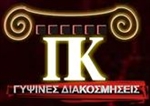 Picture of ΓΥΨΙΝΕΣ ΔΙΑΚΟΣΜΗΣΕΙΣ  - Αττική