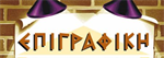 Picture of ΕΠΙΓΡΑΦΙΚΗ ΓΑΡΕΦΑΛΑΚΗΣ  ΝΙΚΟΣ